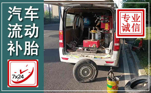 茶陵汽车流动补胎,附近补胎电话