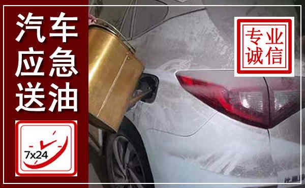 茶陵汽车送油救援,附近上门送油电话