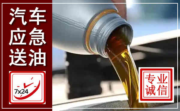 茶陵汽车送燃油救援,附近上门送燃油电话