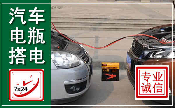 茶陵汽车搭电,附近电瓶搭电救援电话