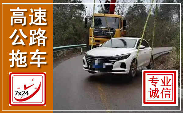 茶陵高速公路拖车,附近高速公路拖车救援电话