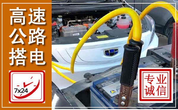 茶陵高速公路汽车搭电,中途电瓶维修电话