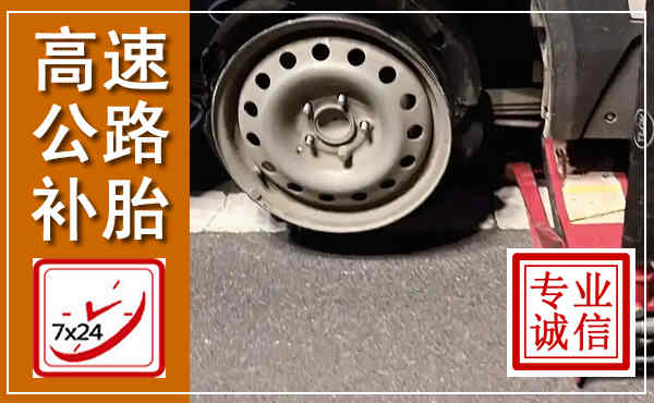 茶陵高速公路流动补胎,汽车换轮胎电话