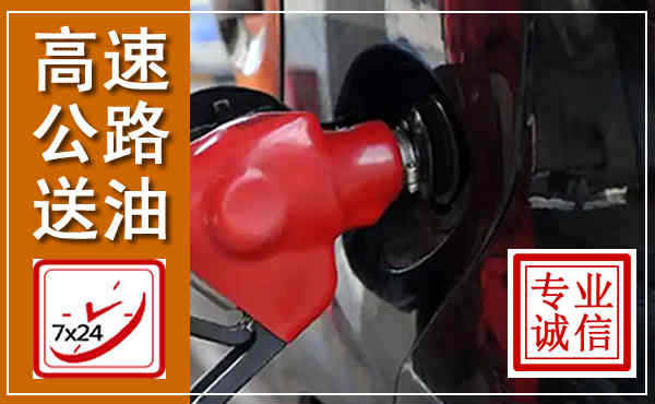 茶陵高速公路汽车送油,汽车救援送油电话